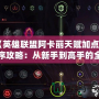 《英雄聯盟阿卡麗天賦加點順序攻略：從新手到高手的全方位提升》