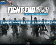 騰訊《使命召喚Online》停運真相：這款經典射擊游戲為何謝幕？
