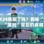 QQ飛車K24絕版了嗎？揭秘“絕版”與“限時”背后的真相