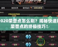 CF2020榮譽(yù)點(diǎn)怎么刷？揭秘快速積累榮譽(yù)點(diǎn)的終極技巧！