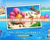 新版憤怒的小鳥(niǎo)游戲：重燃經(jīng)典，暢享全新玩法體驗(yàn)