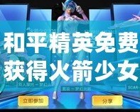 和平精英免費獲得火箭少女皮膚，輕松打造你的專屬戰斗魅力