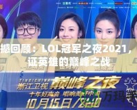 震撼回顧：LOL冠軍之夜2021，見證英雄的巔峰之戰