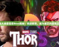 穿越火線雷霆塔Boss揭秘：挑戰極限，成為真正的戰場王者！