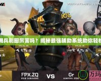 DNF傭兵刷圖厲害嗎？揭秘最強輔助系統(tǒng)助你輕松過關(guān)