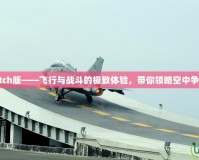 戰機少女Switch版——飛行與戰斗的極致體驗，帶你領略空中爭鋒的熱血世界
