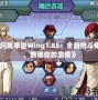 《閃翼拳皇Wing1.85：全新格斗體驗，燃爆你的激情》