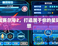 激戰賽爾號2，打造屬于你的星際夢想