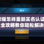 王者榮耀怎樣重新實(shí)名認(rèn)證安卓？全攻略教你輕松解決