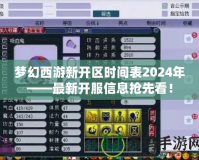 夢幻西游新開區(qū)時間表2024年——最新開服信息搶先看！