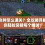 守護女神怎么通關？全攻略詳解，讓你輕松突破每個難關！