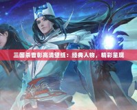 三國殺曹彰高清壁紙：經典人物，精彩呈現