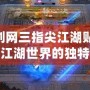 《劍網三指尖江湖貼吧：探索江湖世界的獨特平臺》