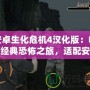 安卓生化危機(jī)4漢化版：暢享經(jīng)典恐怖之旅，適配安卓7以上設(shè)備