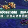 夢幻西游冥殺在泰國：虛擬與現(xiàn)實的碰撞，熱血與激情的碰擊