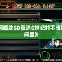 《如何解決SD高達(dá)G世紀(jì)打不出零件的問(wèn)題》