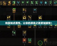 桃園加點屬性，讓你的游戲之路更加暢快！