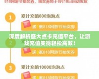 深度解析盛大點卡充值平臺，讓游戲充值變得輕松高效！