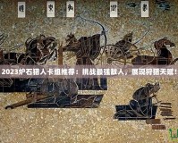 2023爐石獵人卡組推薦：挑戰最強敵人，展現狩獵天賦！