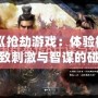 《搶劫游戲：體驗極致刺激與智謀的碰撞》