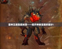 雷神王座隱藏掉落——揭開神秘寶藏的面紗！