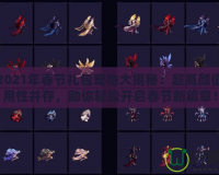 DNF2021年春節(jié)禮包寵物大揭秘：超高顏值與實用性并存，助你輕松開啟春節(jié)新篇章！