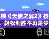 解鎖《天使之翼2》技巧，輕松制勝不再是夢！