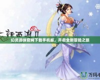幻靈游俠官網下載手機版，開啟全新冒險之旅