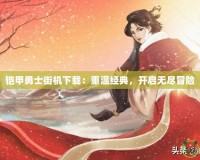 鎧甲勇士街機下載：重溫經典，開啟無盡冒險