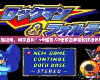 超越極限，暢享勝利！sfc洛克人7無敵金手指的終極體驗