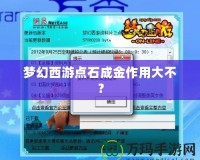 夢幻西游點(diǎn)石成金作用大不？