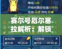 賽爾號厄爾塞拉解析：解鎖神秘角色，探索賽爾號新天地！