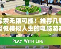 探索無限可能！推薦幾款類似模擬人生的電腦游戲