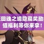 劍與遠征回魂之境隱藏獎勵揭秘：超值福利等你來拿！