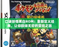 口袋妖怪黑白ROM：重新定義經典，讓你回味無窮的冒險之旅