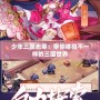 少年三國志零：帶你體驗不一樣的三國世界