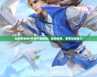 仙劍奇俠傳4手游下載教程：暢游經典，感受仙俠魅力