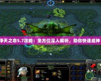 凈天之命5.7攻略：全方位深入解析，助你快速成神！