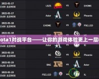 Dota1對戰平臺——讓你的游戲體驗更上一層樓