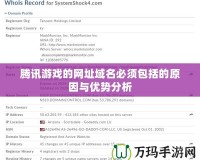 騰訊游戲的網址域名必須包括的原因與優勢分析