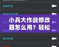 小兵大作戰修改器怎么用？輕松破解游戲，開啟全新玩法！