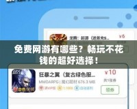 免費網(wǎng)游有哪些？暢玩不花錢的超好選擇！