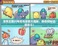 洛克王國閃電鴕鳥技能大揭秘，助你輕松征戰戰斗！