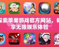 探索蘋果游戲官方網站，暢享無限娛樂體驗