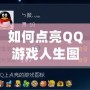 如何點亮QQ游戲人生圖標(biāo)？揭秘技巧和方法！