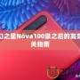 夢幻之星Nova100級之后的高效通關指南