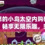 憤怒的小鳥太空內(nèi)購破解版：暢享無限樂趣，突破極限挑戰(zhàn)！