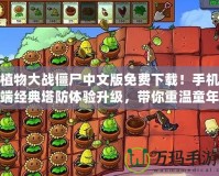 植物大戰僵尸中文版免費下載！手機端經典塔防體驗升級，帶你重溫童年回憶！