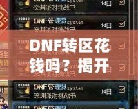 DNF轉(zhuǎn)區(qū)花錢嗎？揭開轉(zhuǎn)區(qū)的神秘面紗！