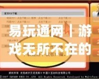 易玩通網(wǎng)｜游戲無所不在的極致體驗-pol-china會員網(wǎng)站